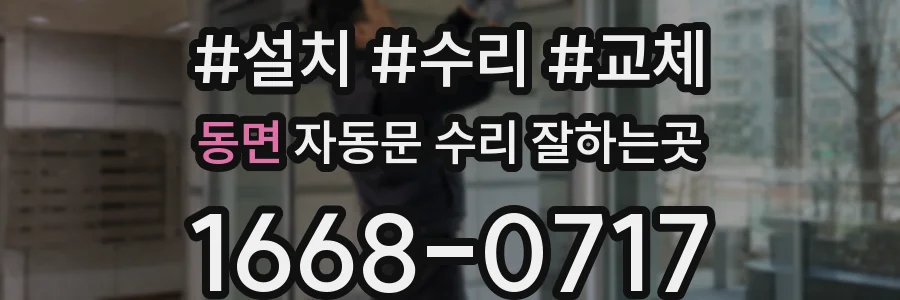 동면 자동문 수리 잘하는곳