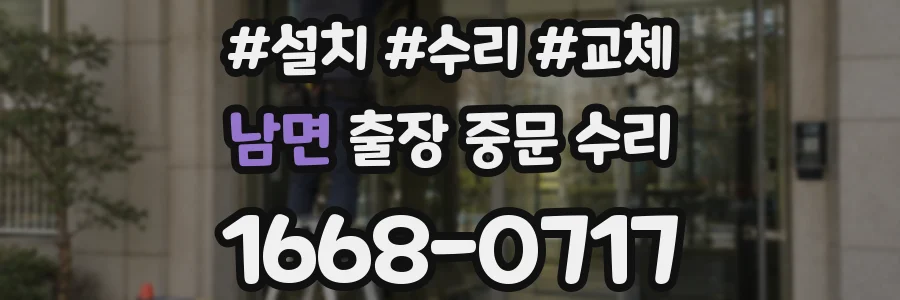 남면 출장 중문 수리