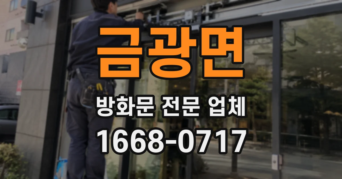금광면 방화문 전문 업체