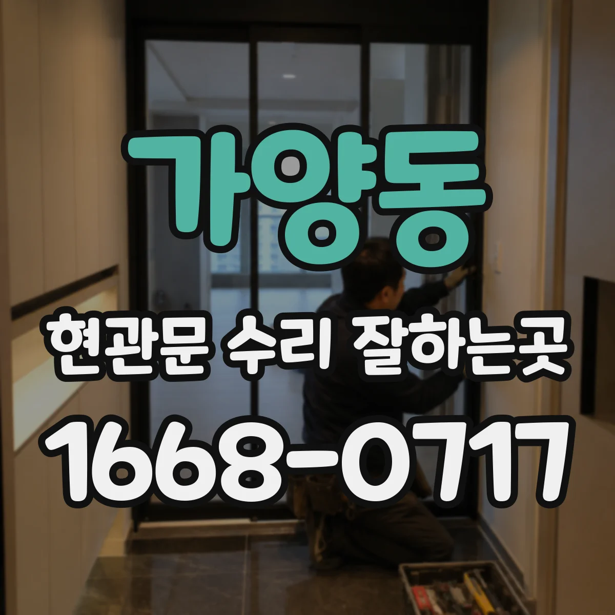 가양동 현관문 수리 잘하는곳