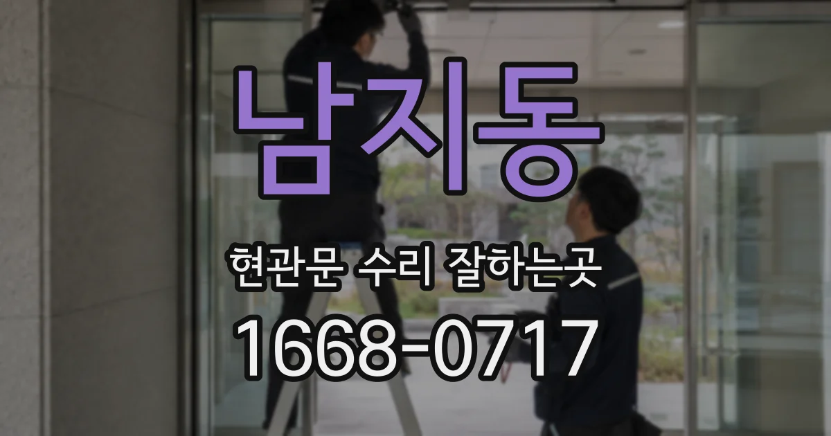 남지동 현관문 수리 잘하는곳