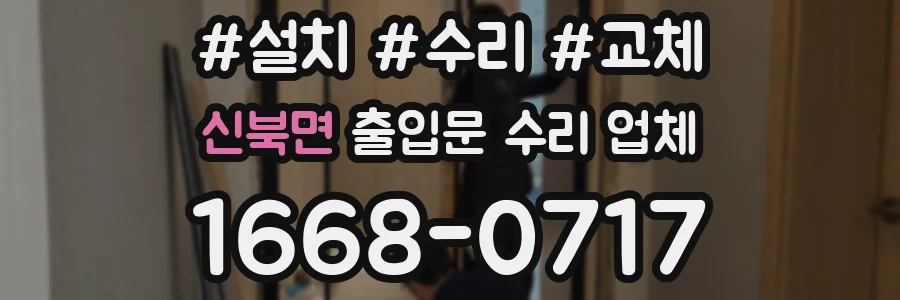 신북면 출입문 수리 업체
