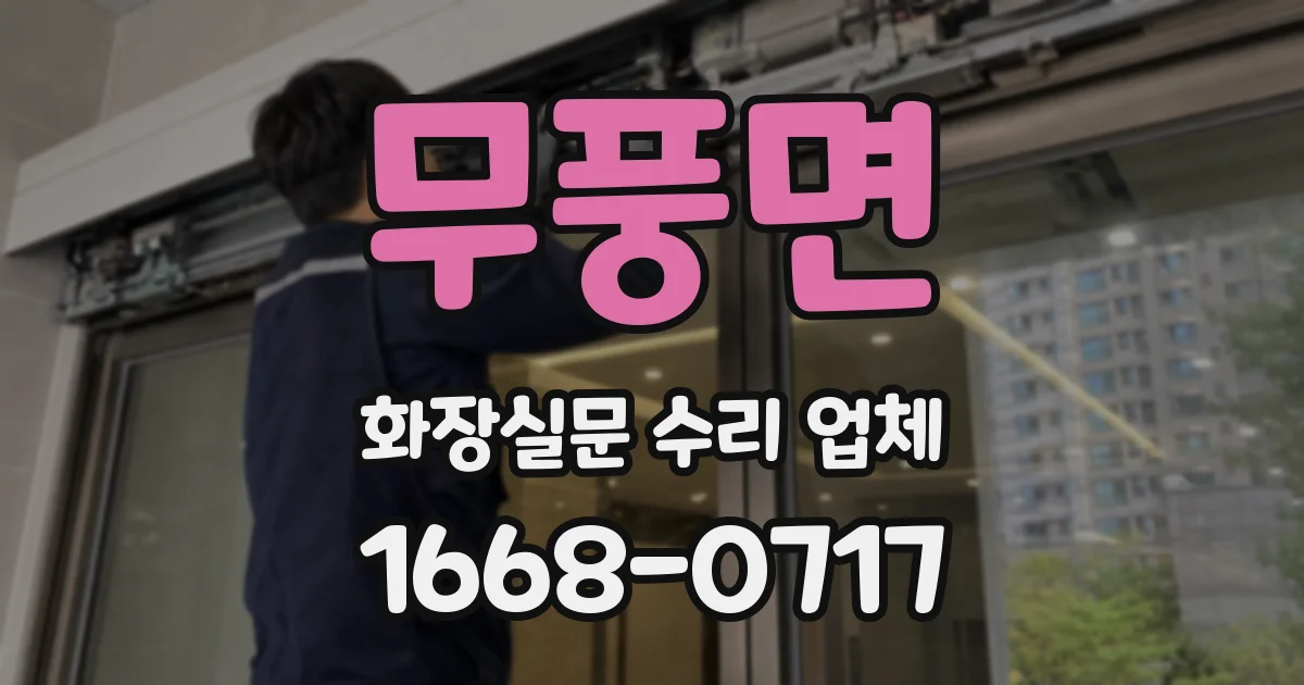 무풍면 화장실문 수리 업체