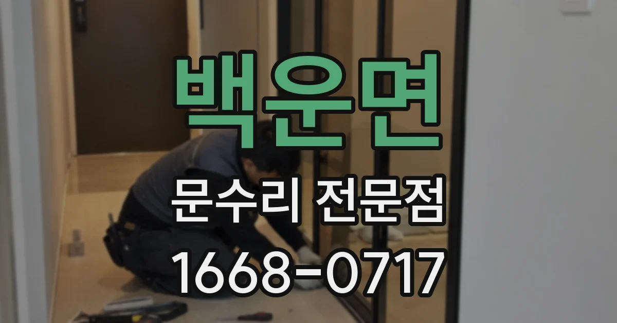 백운면 문수리 전문점