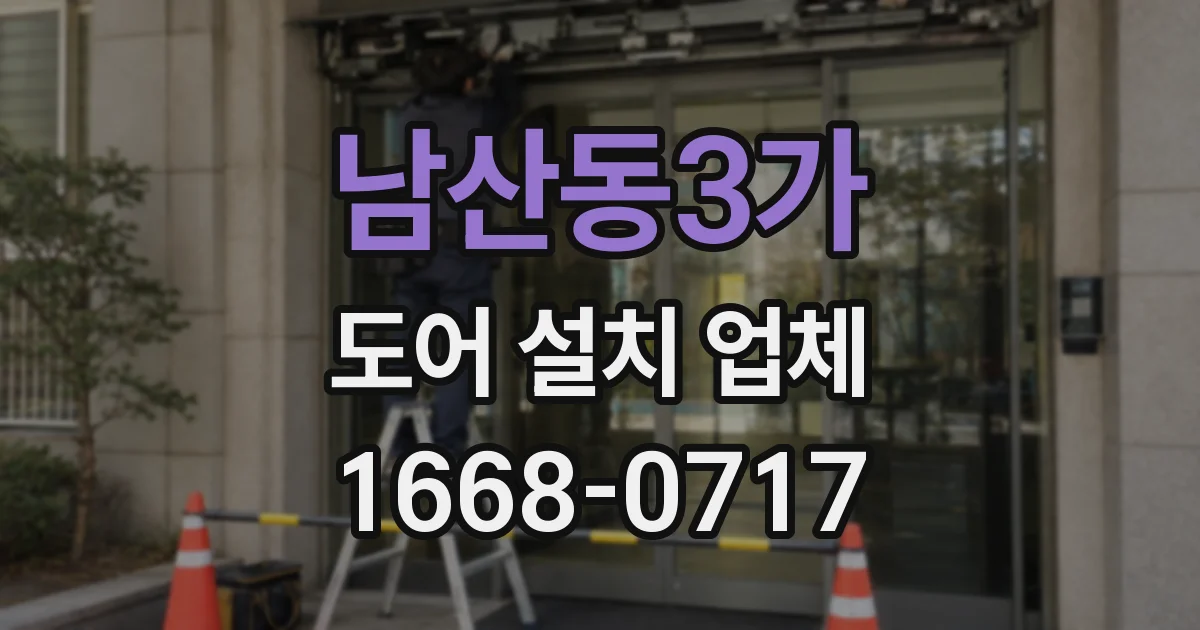 남산동3가 도어 설치 업체