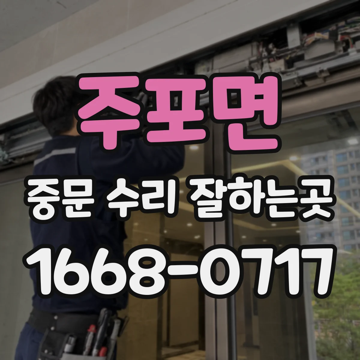 주포면 중문 수리 잘하는곳