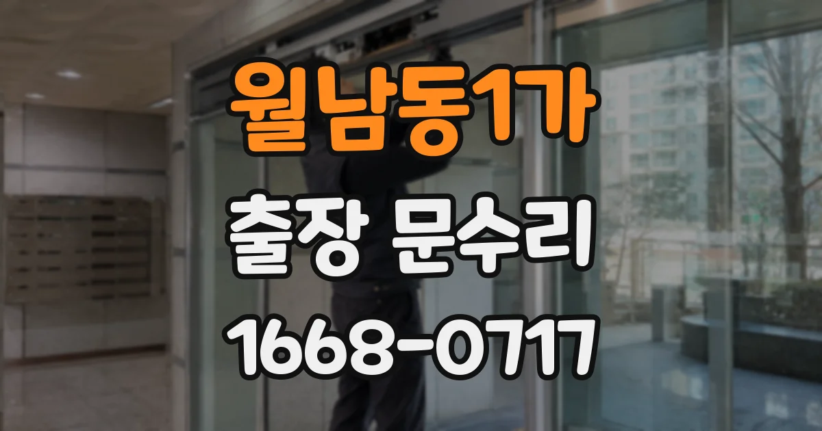 월남동1가 출장 문수리