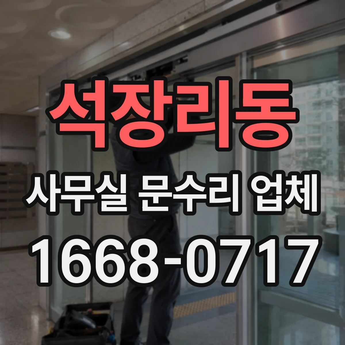 석장리동 사무실 문수리 업체