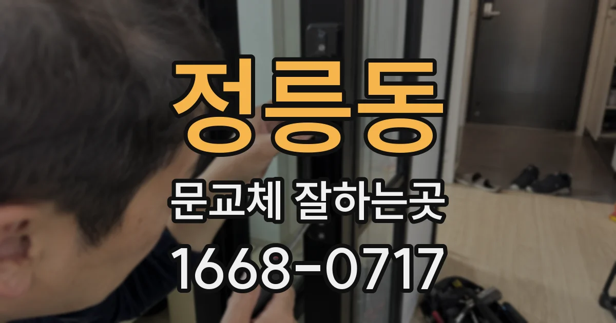 정릉동 문교체 잘하는곳
