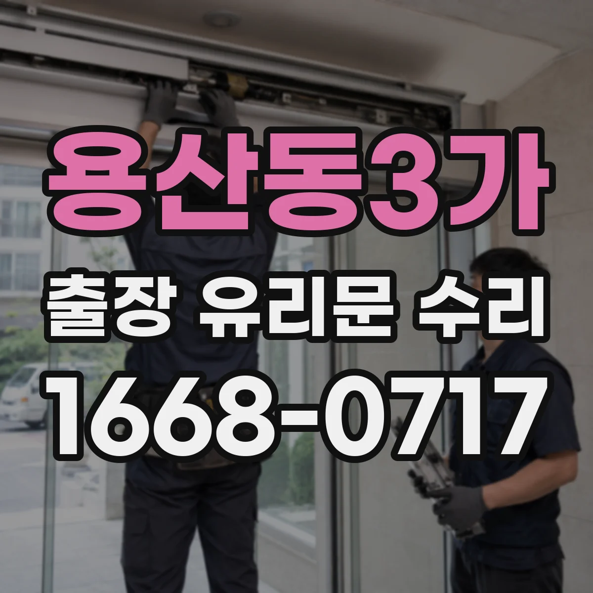 용산동3가 출장 유리문 수리