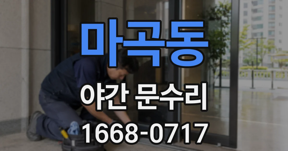 마곡동 야간 문수리