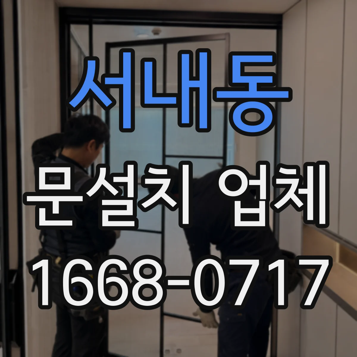 서내동 문설치 업체