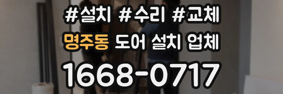 명주동 도어 설치 업체