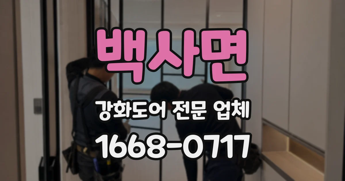 백사면 강화도어 전문 업체