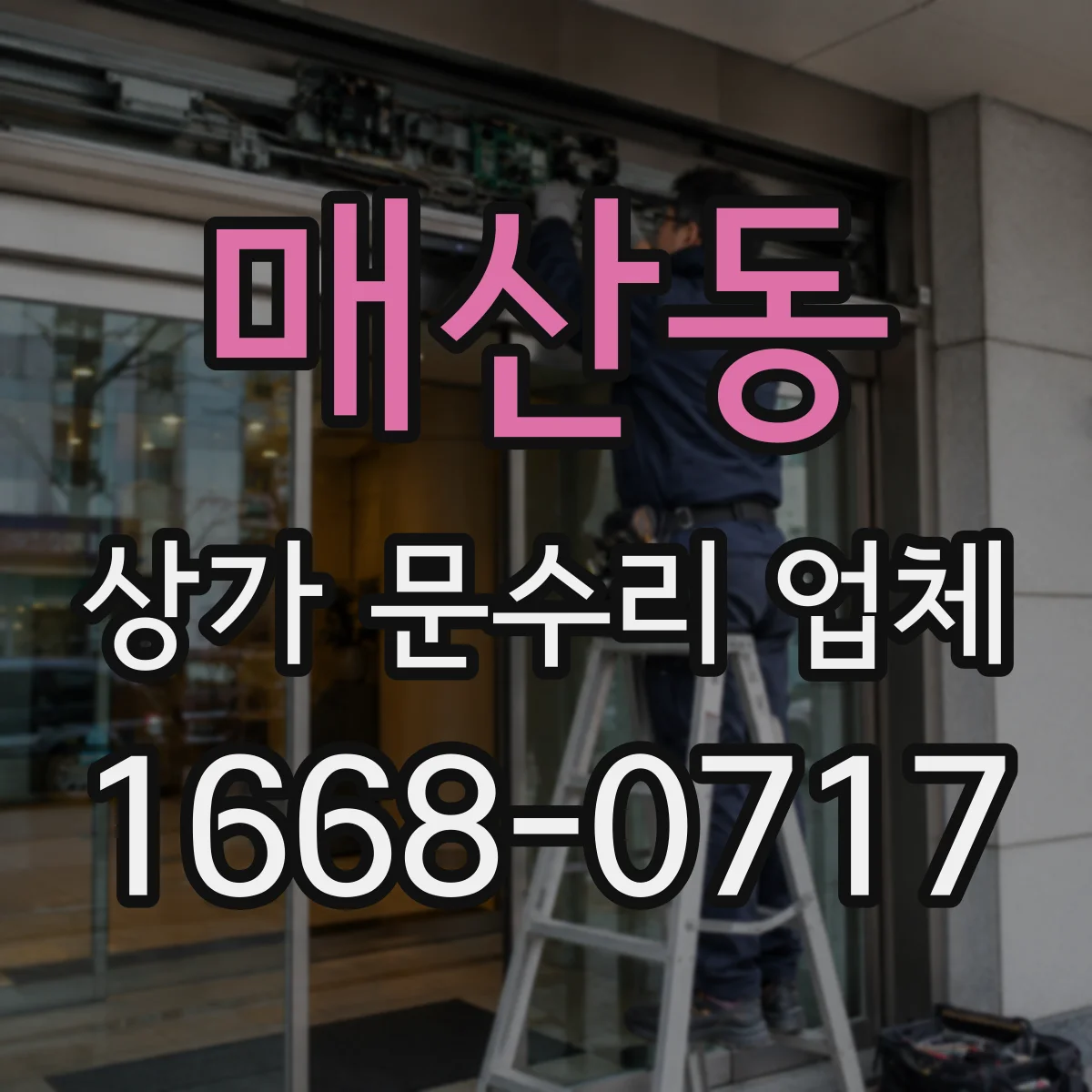 매산동 상가 문수리 업체