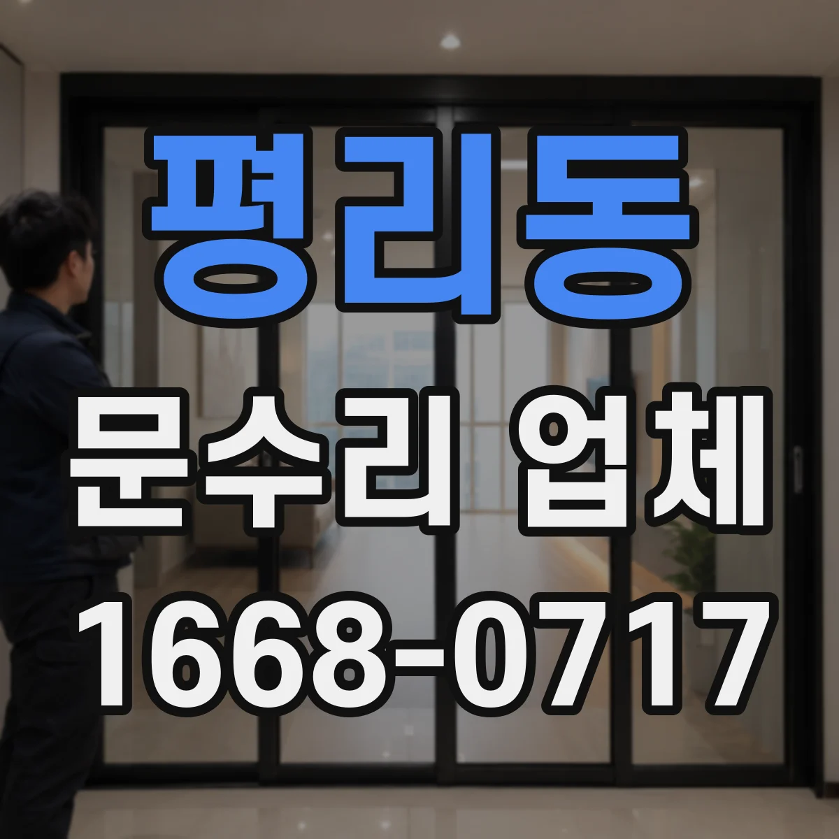 평리동 문수리 업체