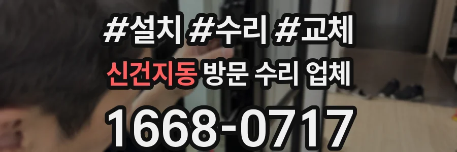 신건지동 방문 수리 업체