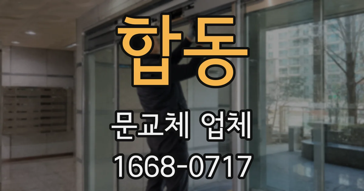 합동 문교체 업체
