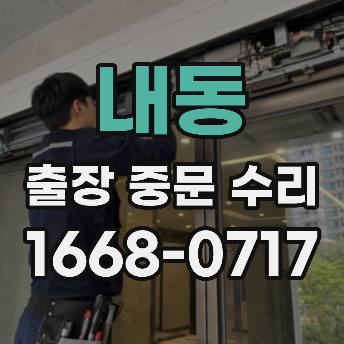내동 출장 중문 수리