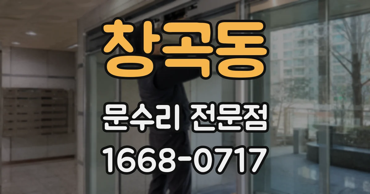 창곡동 문수리 전문점