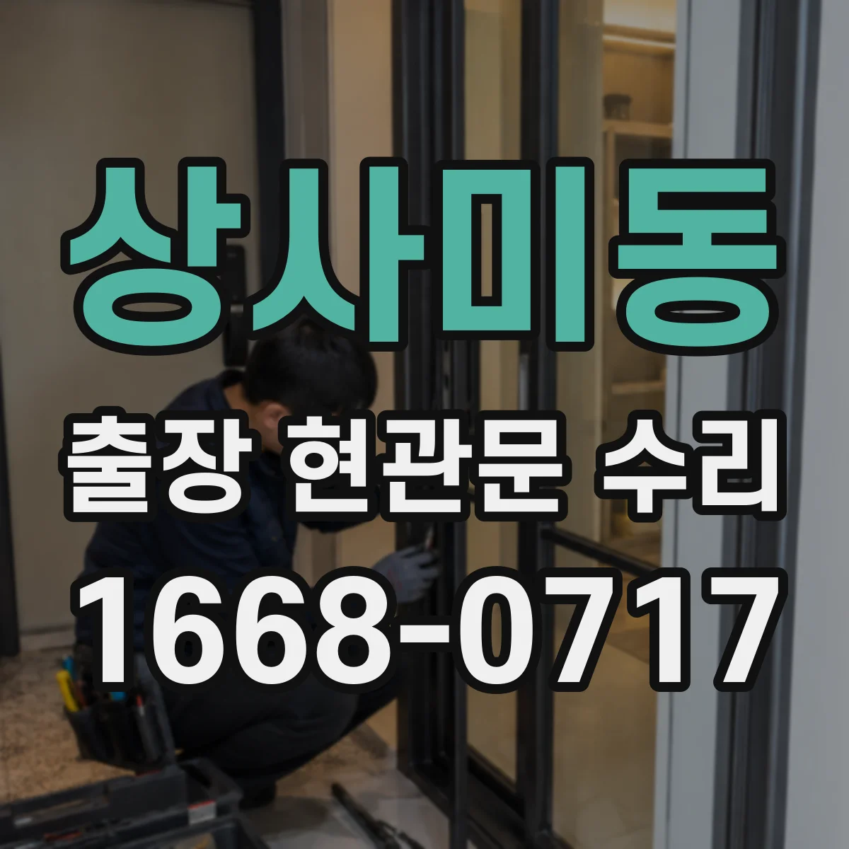 상사미동 출장 현관문 수리 침입 흔적 있으면 안전진단 먼저