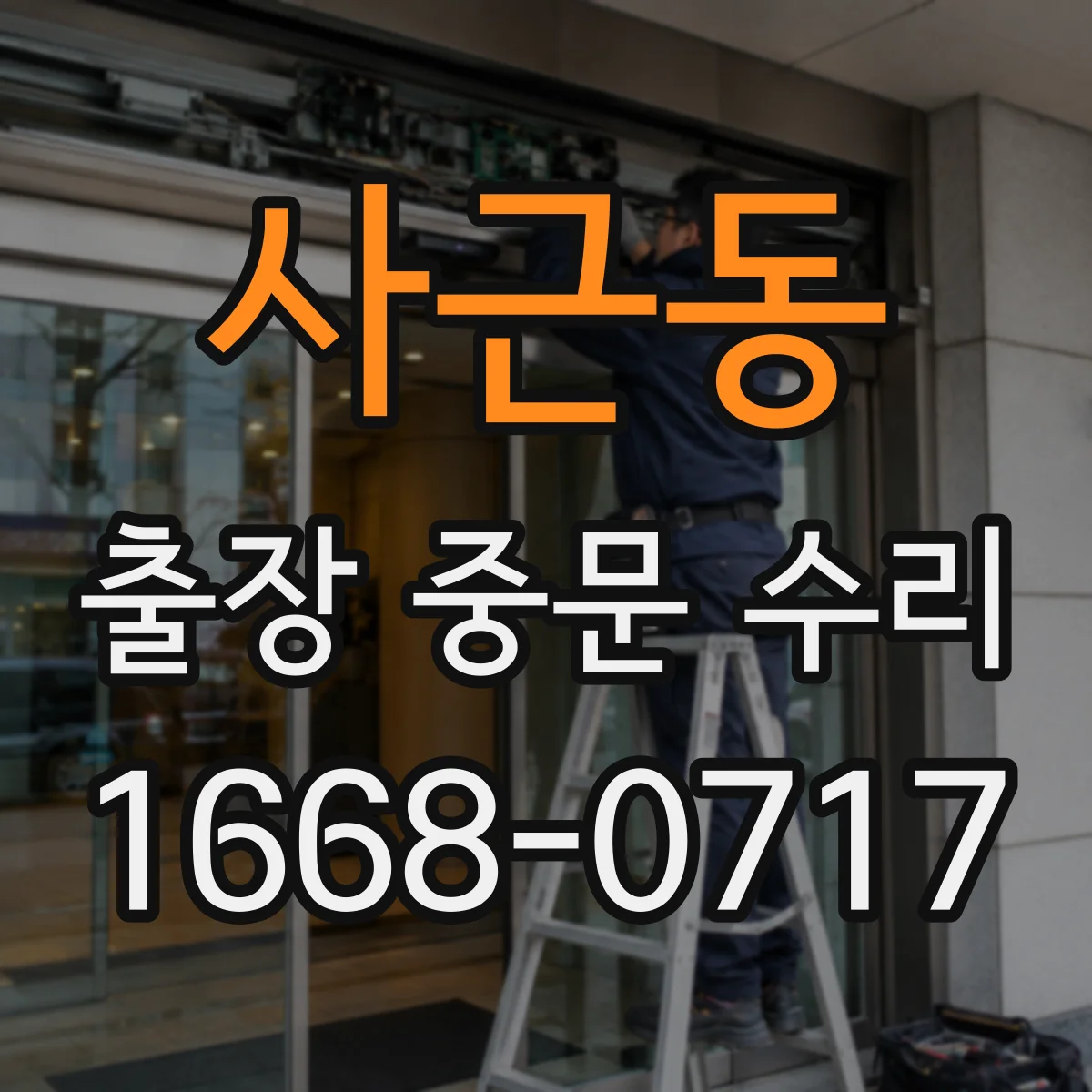 사근동 출장 중문 수리 현장 진단 후 안내받는 복구 예상 타임라인