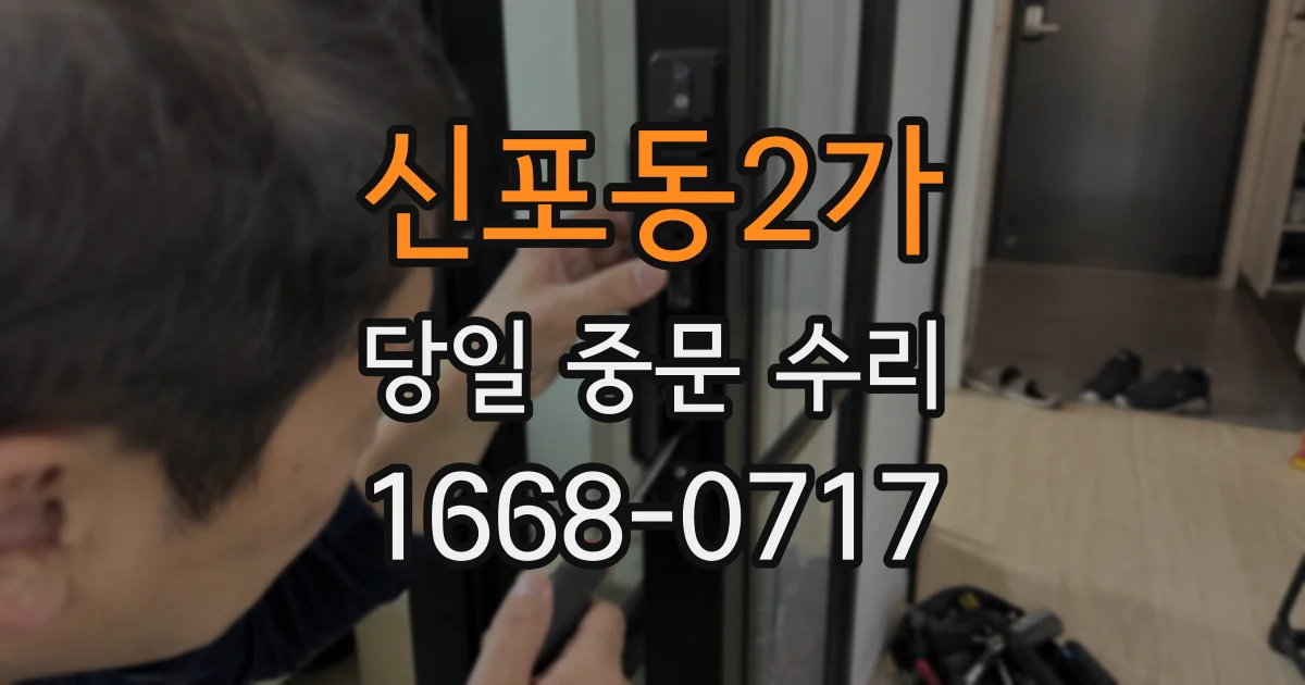 신포동2가 당일 중문 수리