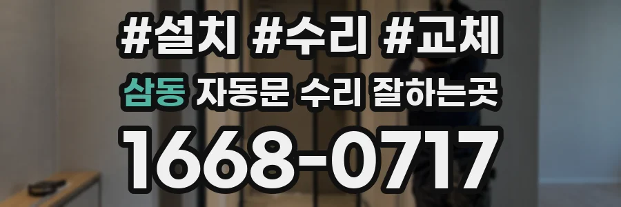 삼동 자동문 수리 잘하는곳