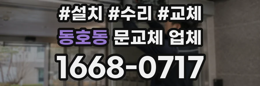 동호동 문교체 업체