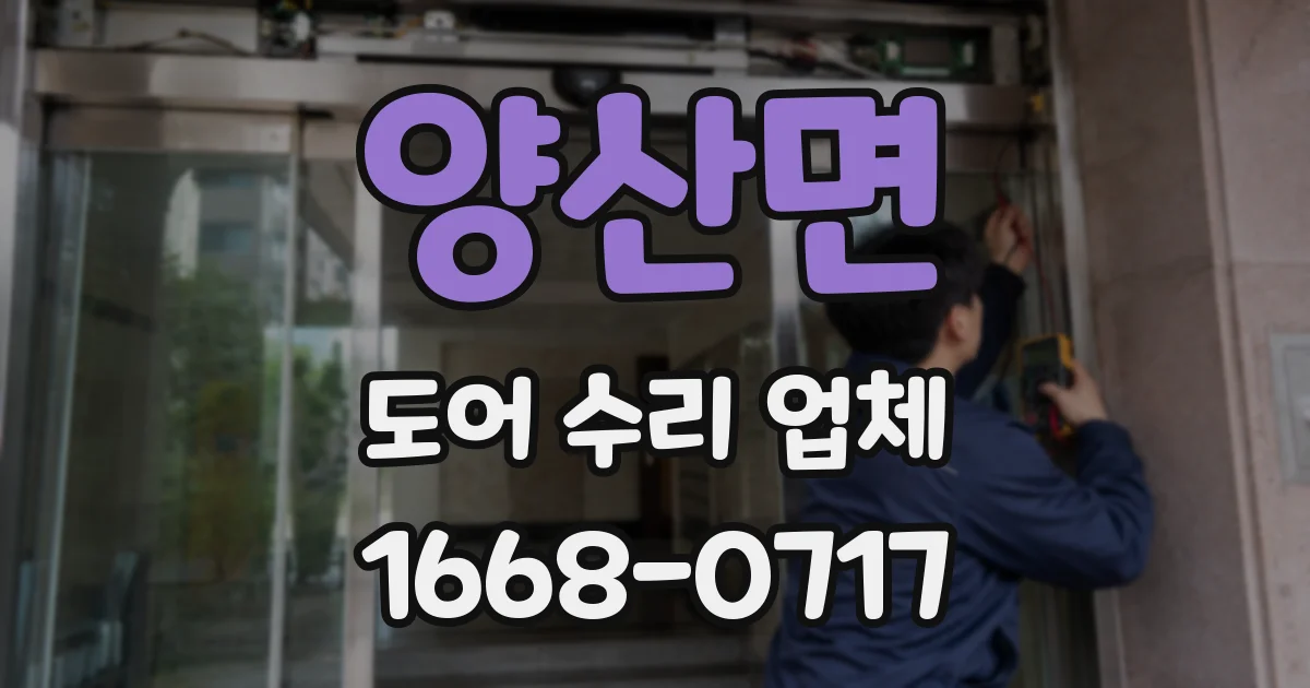 양산면 도어 수리 업체