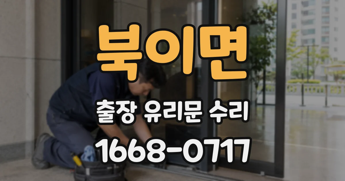 북이면 출장 유리문 수리