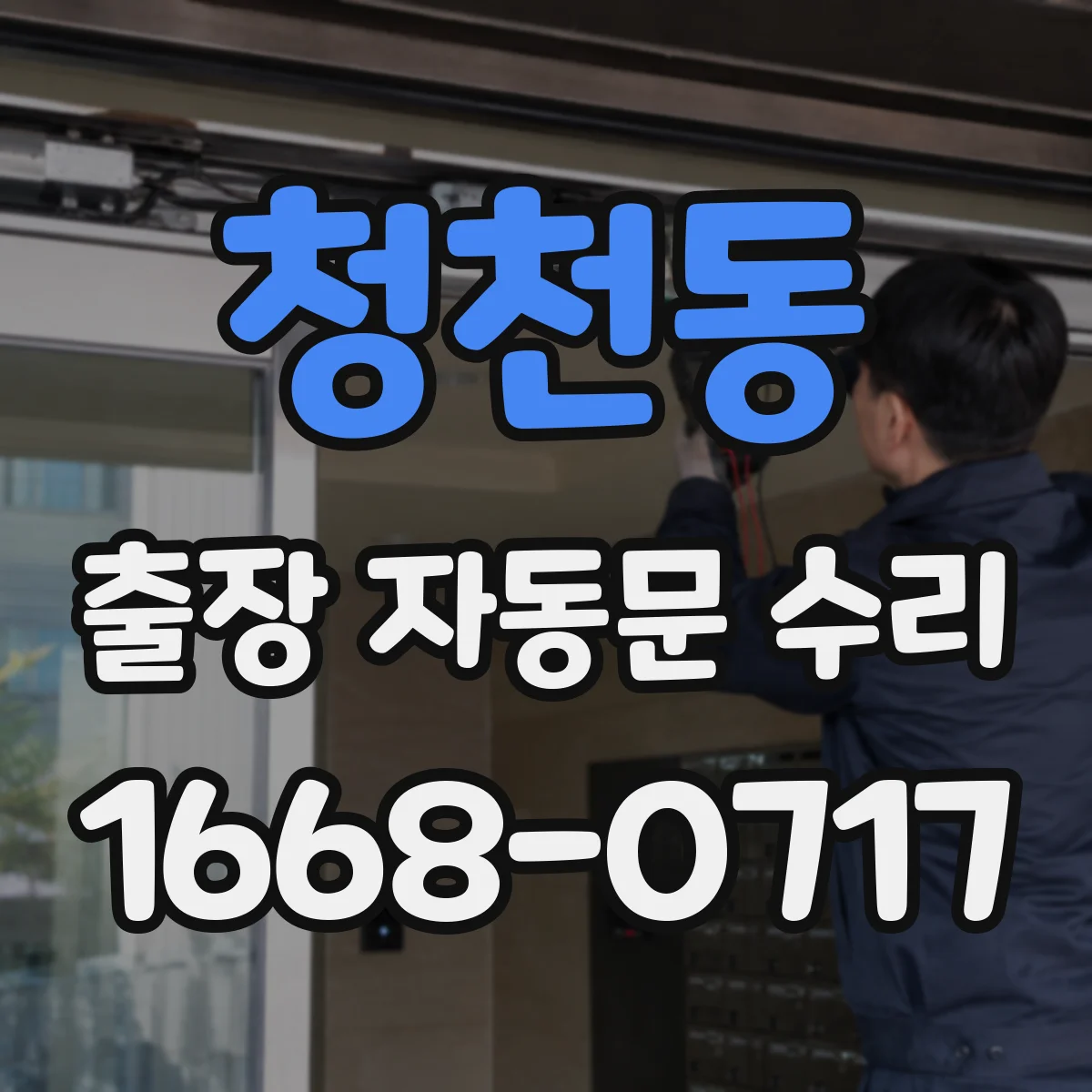 청천동 출장 자동문 수리