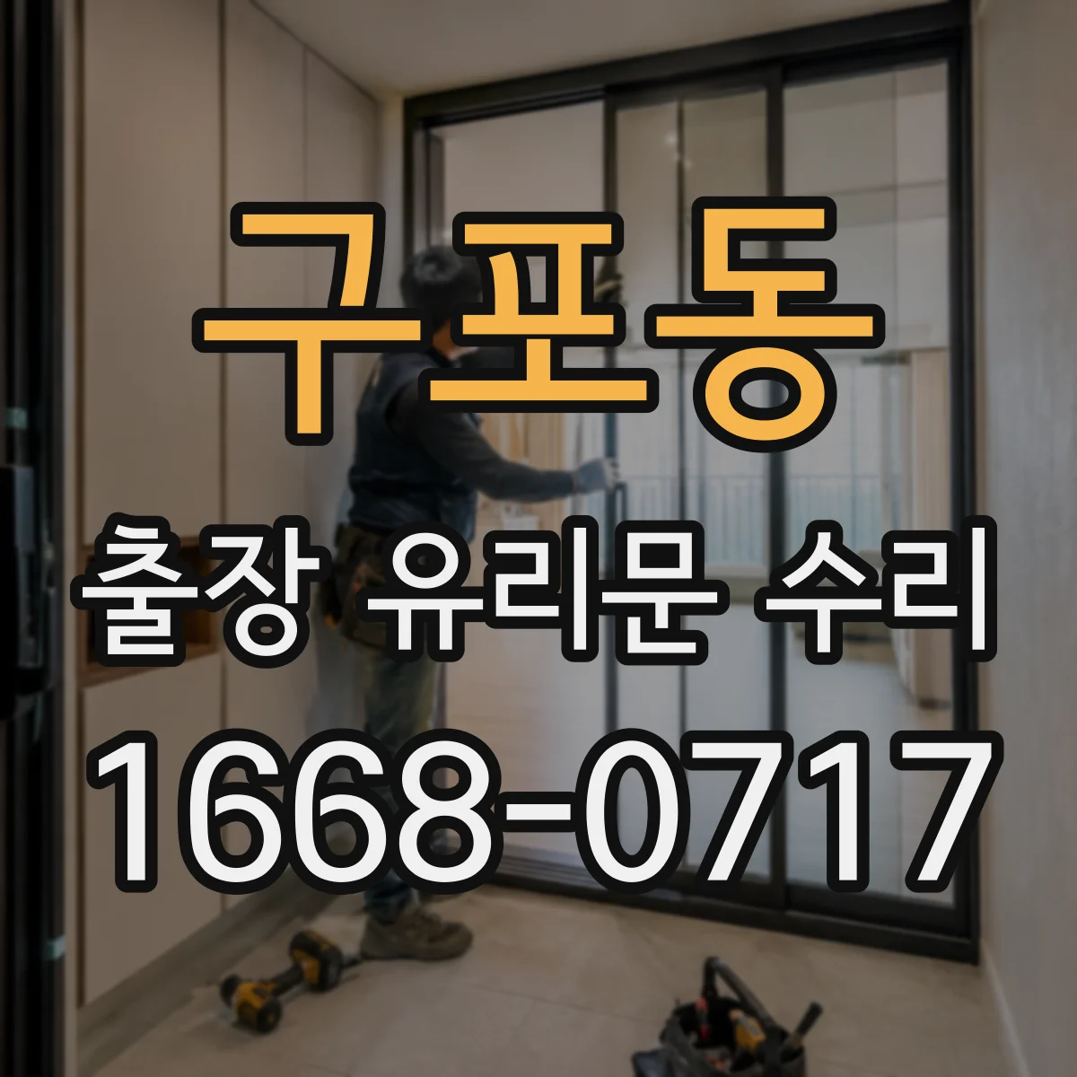 구포동 출장 유리문 수리