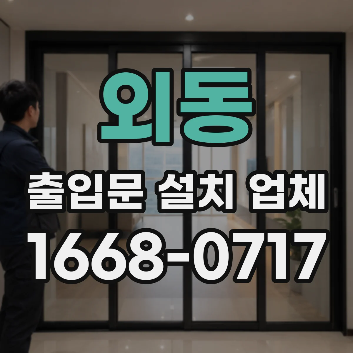 외동 출입문 설치 업체
