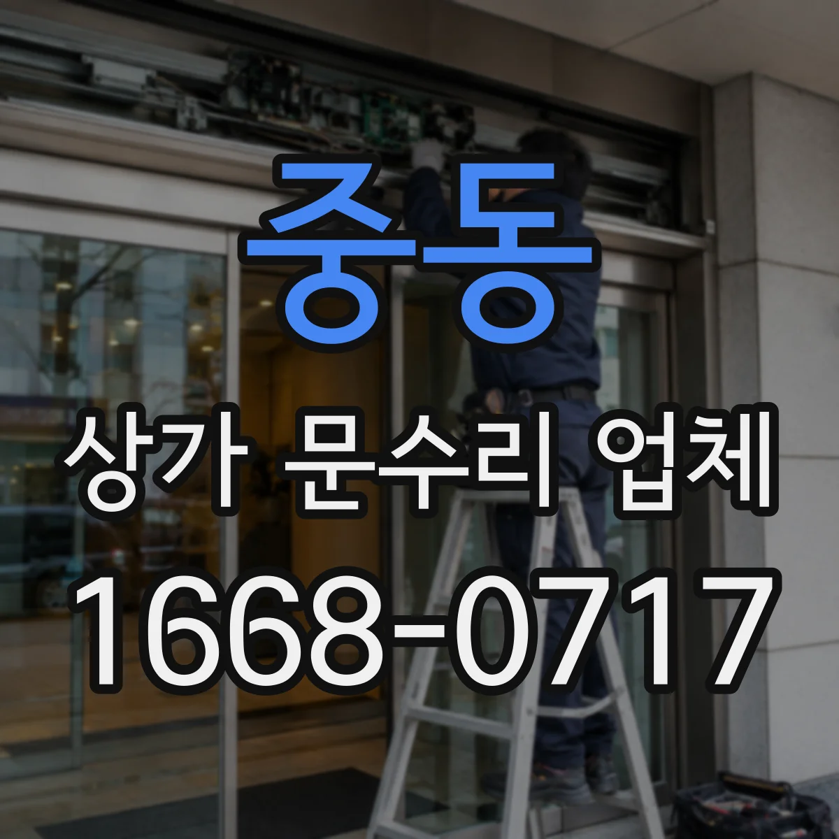 중동 상가 문수리 업체