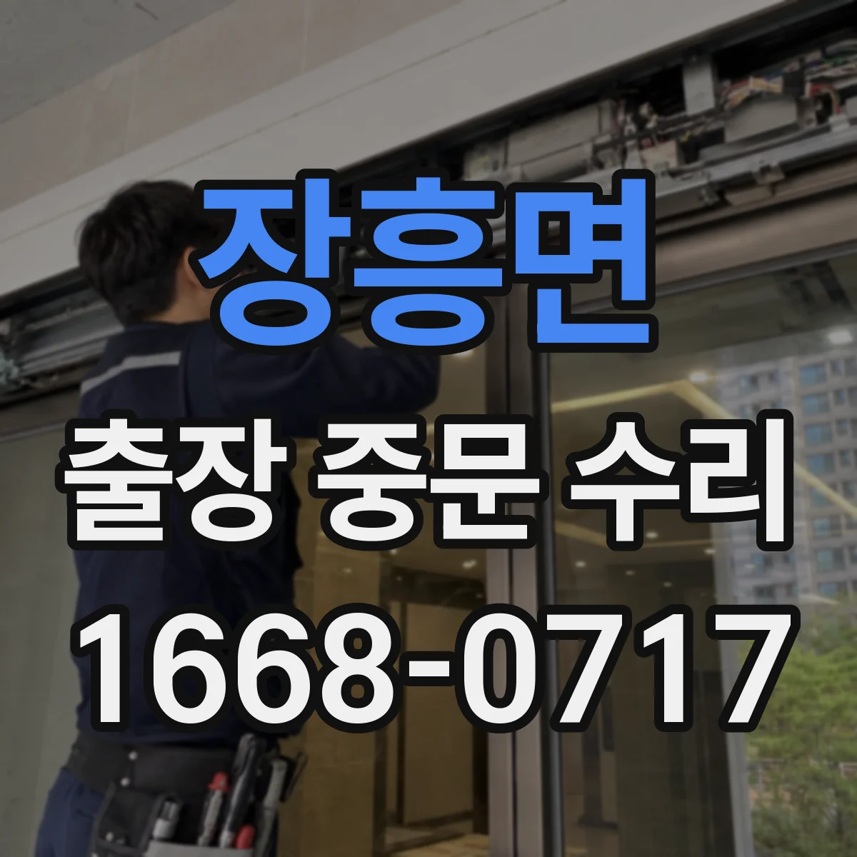 장흥면 출장 중문 수리