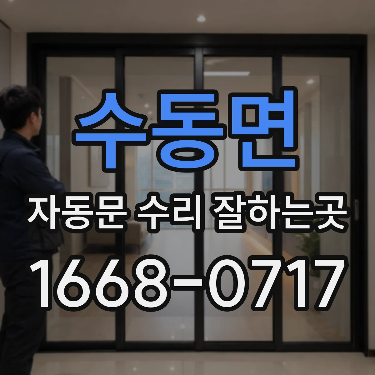 수동면 자동문 수리 잘하는곳