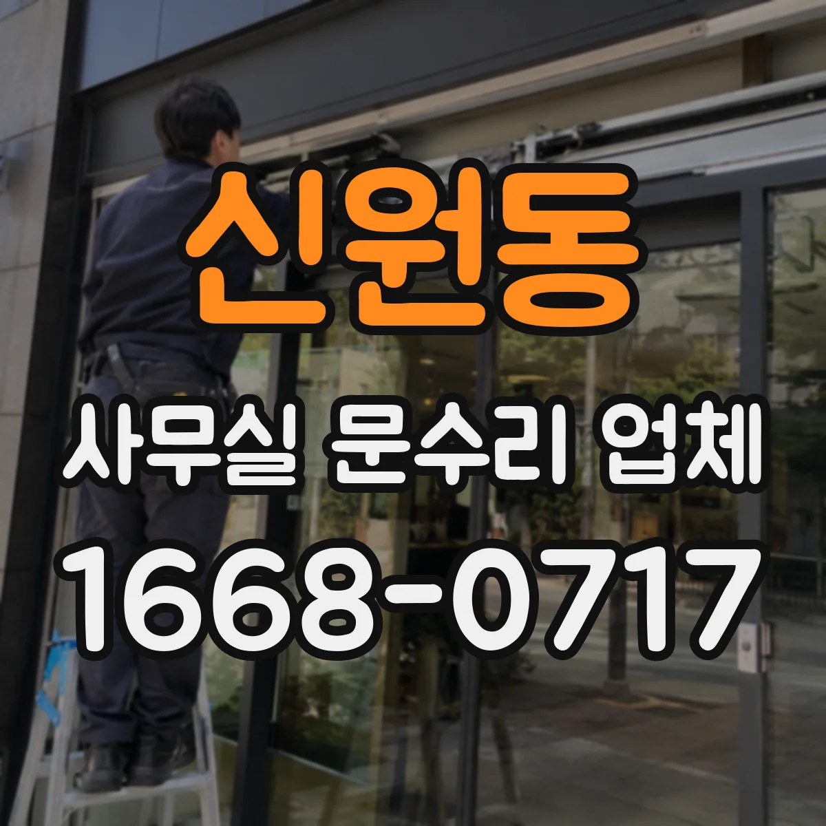신원동 사무실 문수리 업체