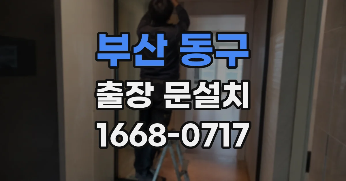 부산 동구 출장 문설치