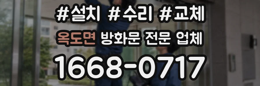 옥도면 방화문 전문 업체