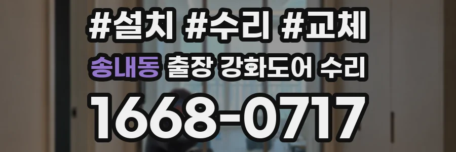 송내동 출장 강화도어 수리
