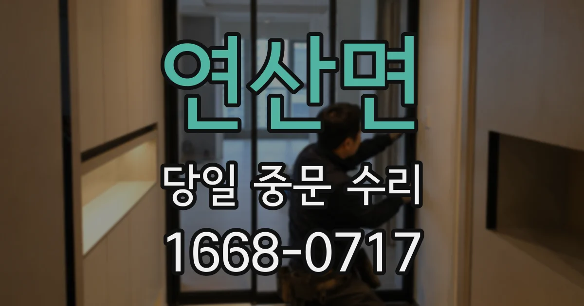 연산면 당일 중문 수리