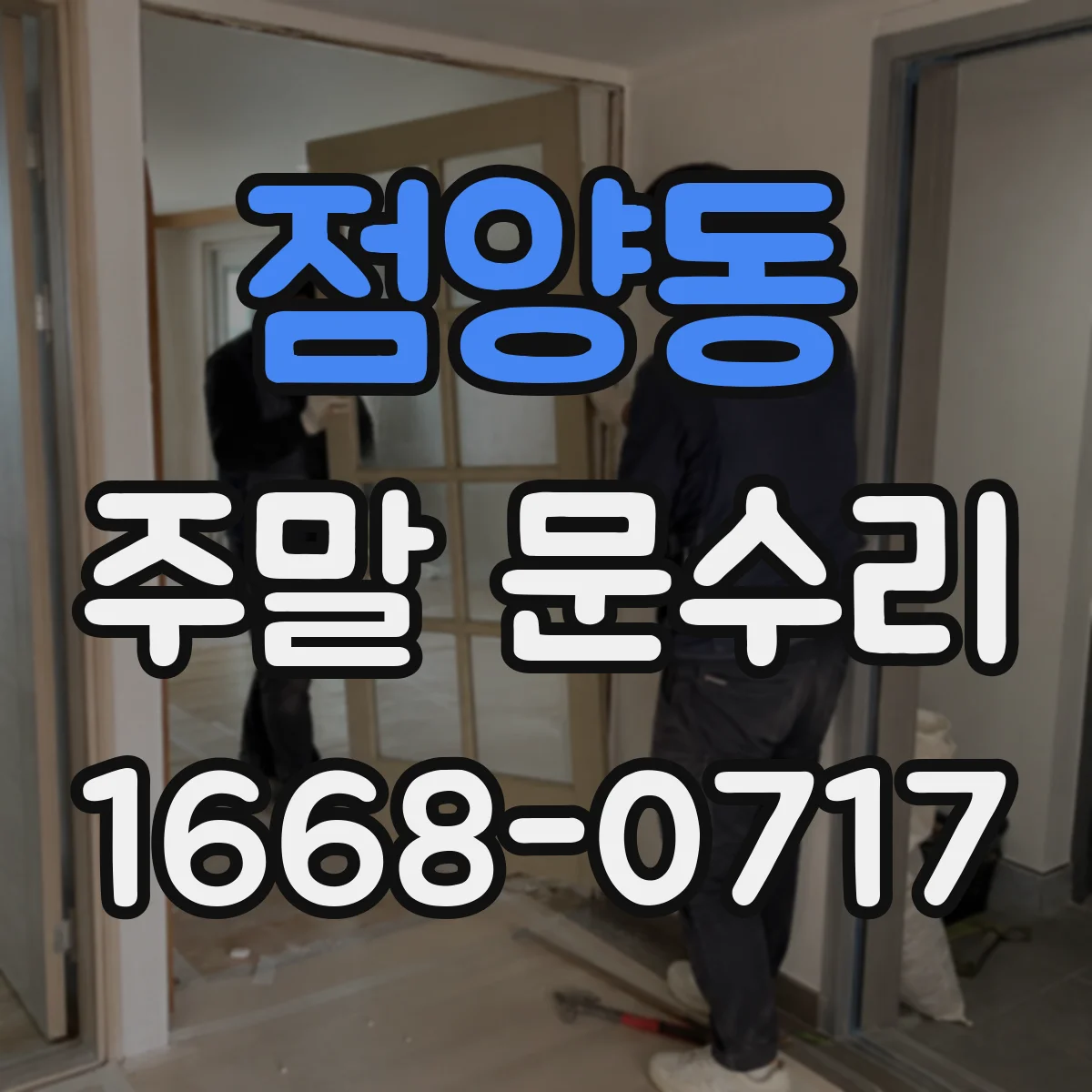점양동 주말 문수리