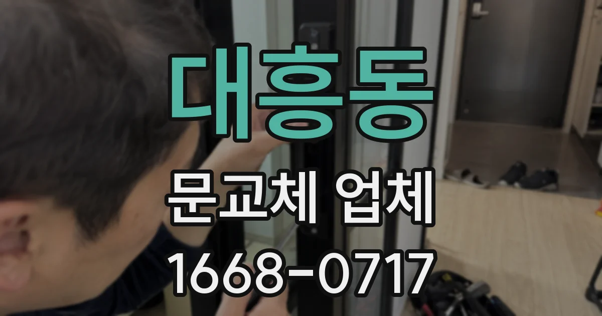 대흥동 문교체 업체