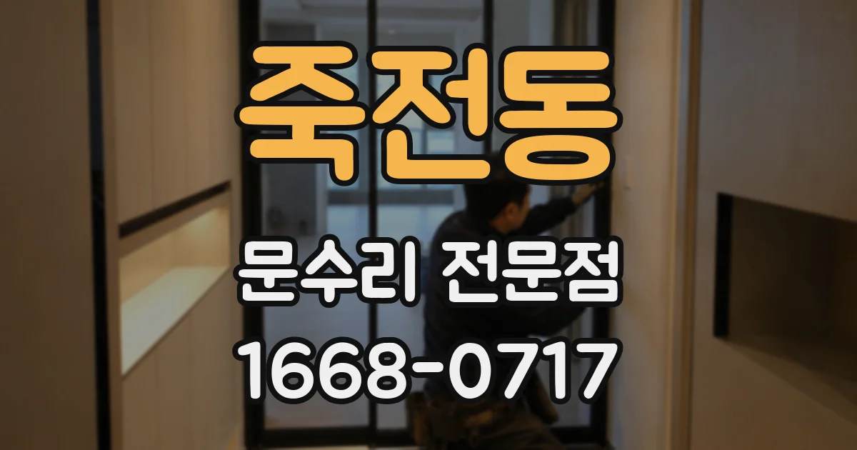 죽전동 문수리 전문점