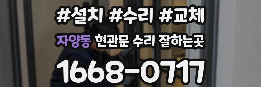 자양동 현관문 수리 잘하는곳