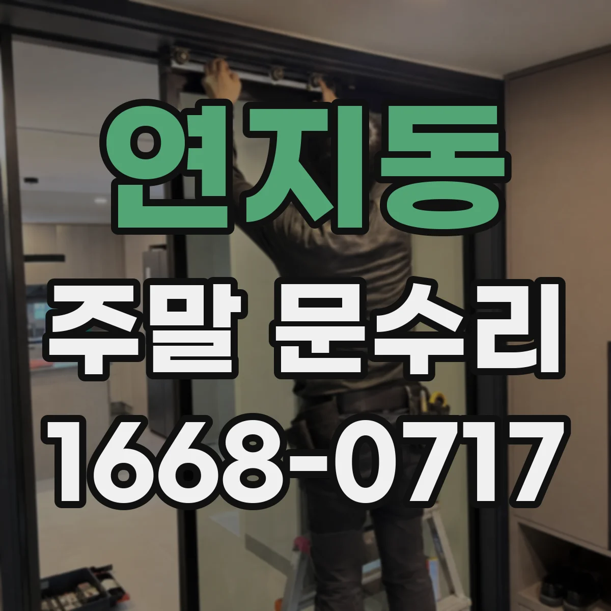 연지동 주말 문수리