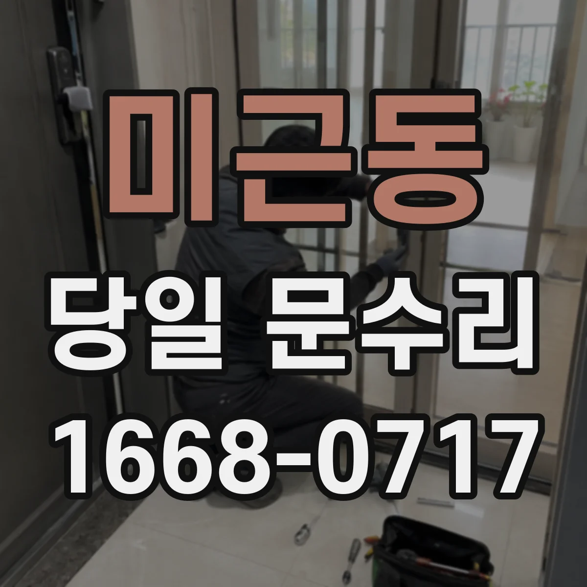 미근동 당일 문수리
