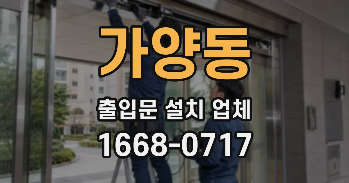 가양동 출입문 설치 업체