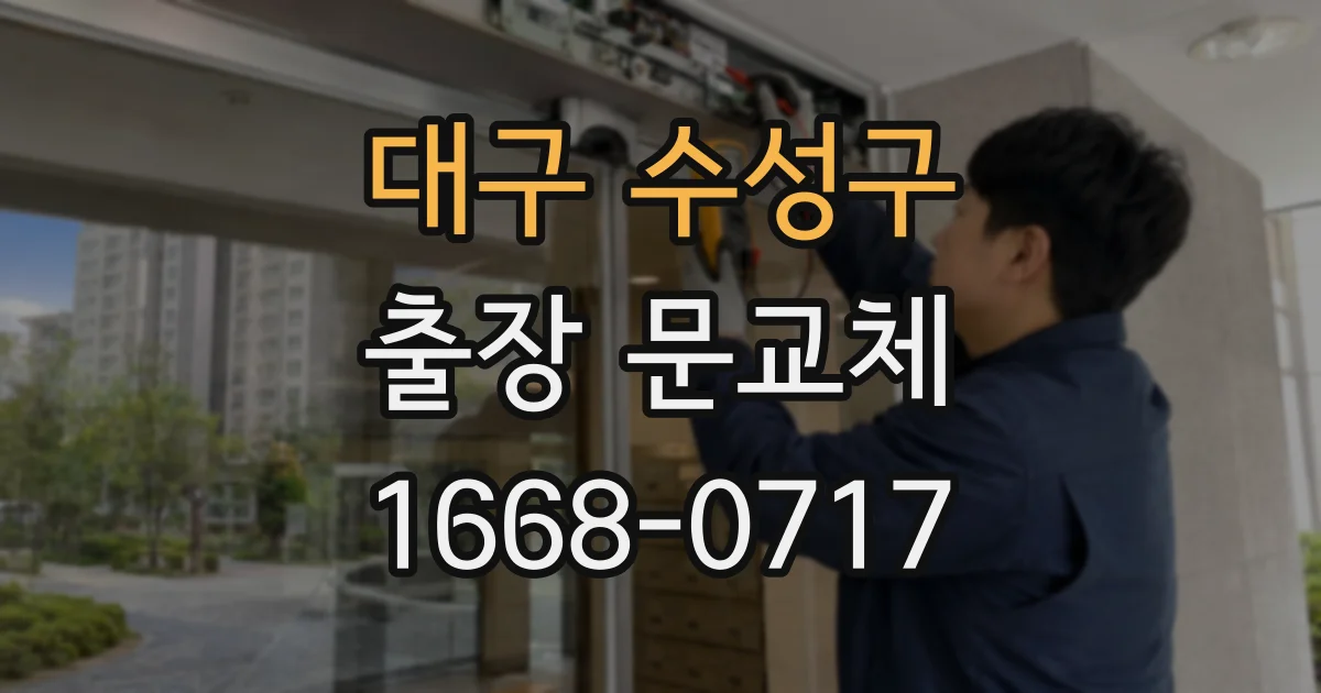 대구 수성구 출장 문교체